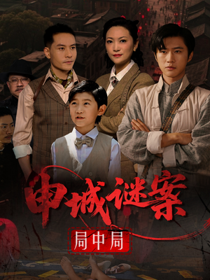 【申城谜案局中局】66集短剧免费在线全集赏