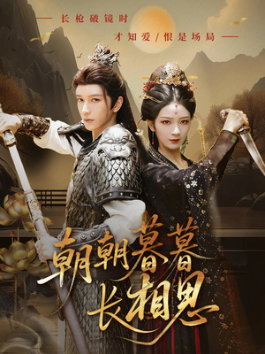 【朝朝暮暮长相思】83集短剧免费高清在线看