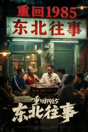 【重回1985东北往事】110集短剧免费在线观览
