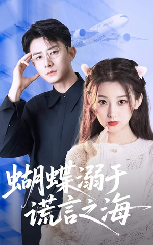 【蝴蝶溺于谎言之海】50集免费短剧在线直看