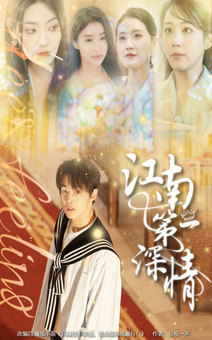 【江南第一深情】105集短剧免费全集观看