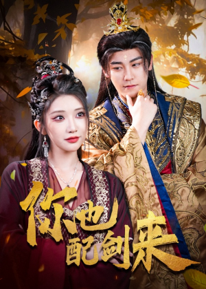 【你也配剑来】61集在线短剧免费尽情赏