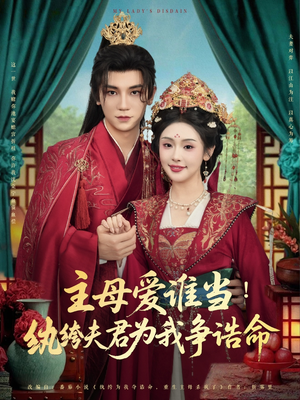 【主母爱谁当纨绔夫君为我挣诰命】90集短剧免费看全集不卡顿