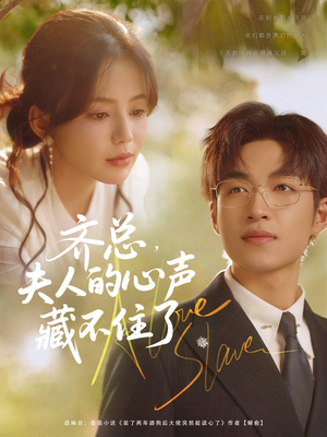 【齐总夫人的心声藏不住了】69集短剧免费在线完整赏