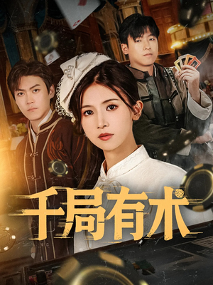 【千局有术】55集免费短剧在线畅看