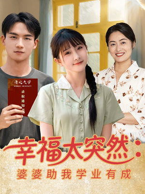 【幸福太突然婆婆助我学业有成】80集短剧免费在线赏全篇