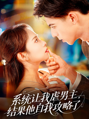 【系统让我虐男主，结果他自我攻略了】70集短剧全集在线免费观看