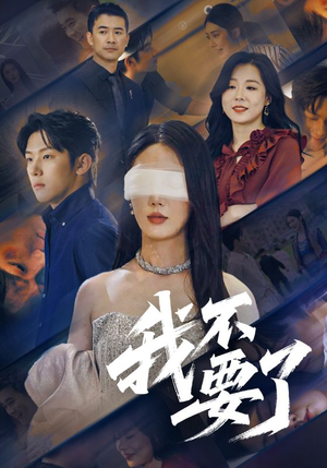 【我不要了】55集免费看短剧全集