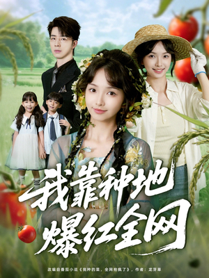 【我靠种地爆红全网】100集短剧免费在线追看
