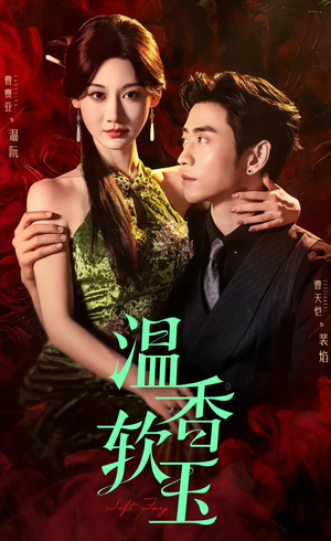 【温香软玉】67集短剧免费全集赏看