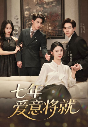 【七年爱意将就】60集短剧免费高清全集赏