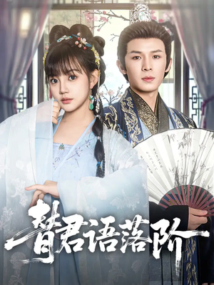 【替君语落阶】85集免费短剧在线高清看