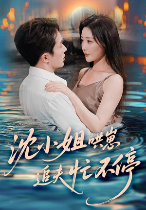 【沈小姐哄崽追夫忙不停】84集网盘短剧资源在线播放