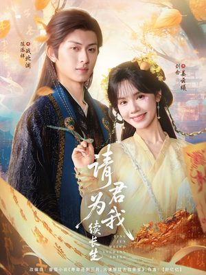 【请君为我续长生】80集免费短剧全集随心看