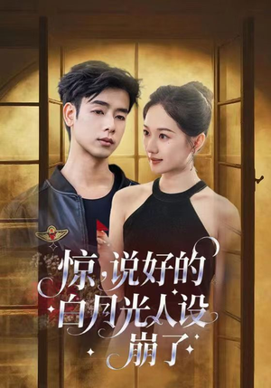 【惊说好的白月光人设崩了】50集短剧免费在线全剧览