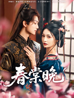 【春棠晚】81集在线看短剧全集无删减