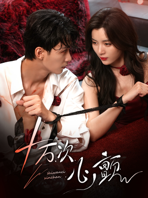 【十万次心颤】82集在线短剧免费全集览