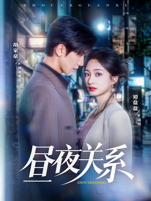 【昼夜关系】68集短剧在线免费极速看