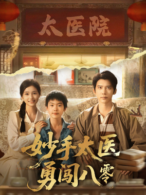 【妙手太医勇闯八零】82集短剧在线完整观看
