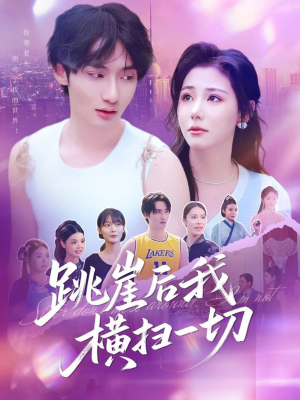 【跳崖后我横扫一切】83集精彩短剧即时观看