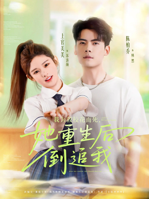 【我为救校花而死她重生后倒追我】81集在线短剧全集免费赏