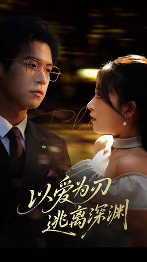 【以爱为刃逃离深渊】61集短剧免费在线尽情赏