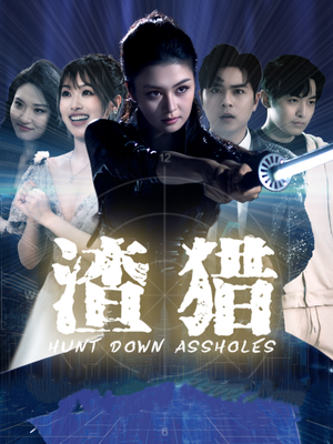 【渣猎】30集免费短剧在线随时看