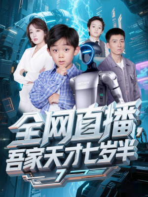 【全网直播吾家天才七岁半】60集高清短剧全集免费看