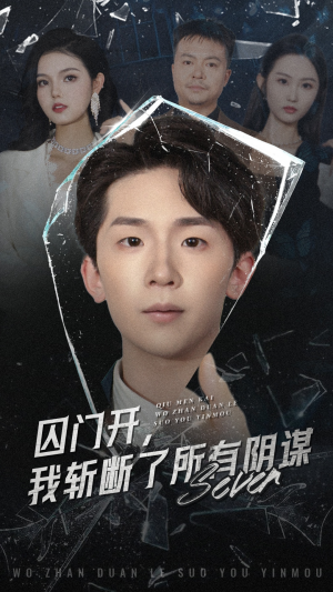 【囚门开我斩断了所有阴谋】70集短剧免费全集在线赏