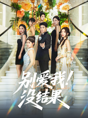 【别爱我没结果】76集高清短剧在线畅看