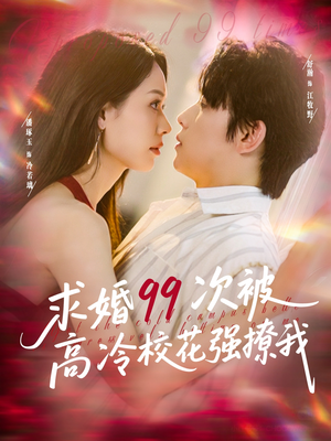 【求婚99次被高冷校花强撩我】100集高清短剧免费看全集