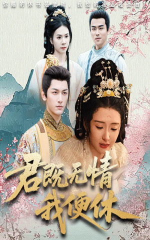 【君既无情我便休】57集免费短剧全集畅看