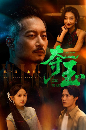 【夺玉】70集全网免费短剧在线速看