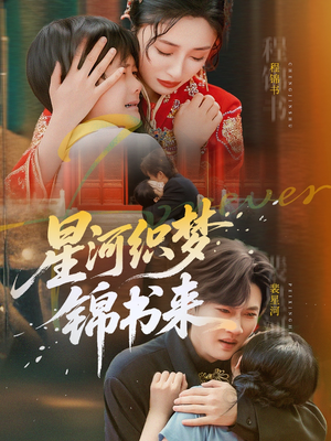 【星河织梦锦书来】56集在线短剧完整版免费看