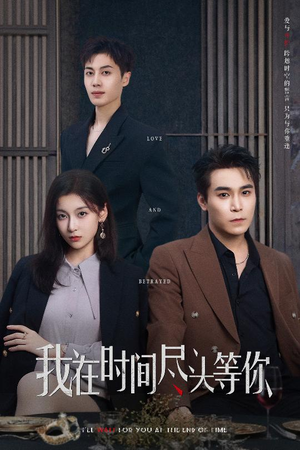 【我在时间尽头等你】60集短剧免费高清在线看