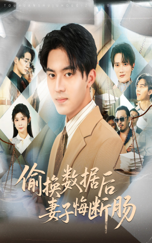 【偷换数据后妻子悔断肠】63集免费短剧在线全集播