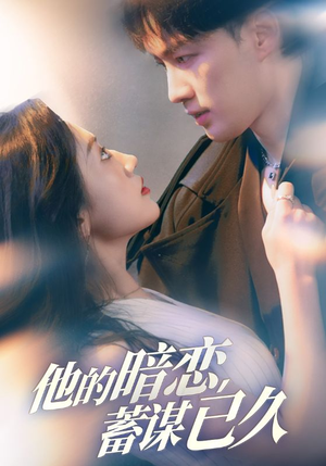 【他的暗恋蓄谋已久】53集免费在线短剧全集畅看