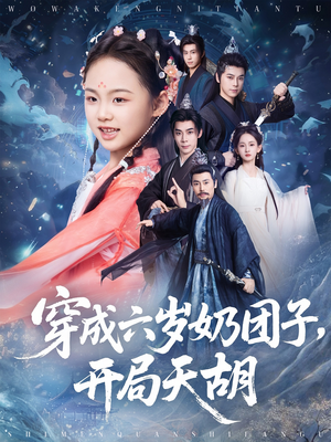 【穿成六岁奶团子开局天胡】84集短剧全集免费高清在线赏