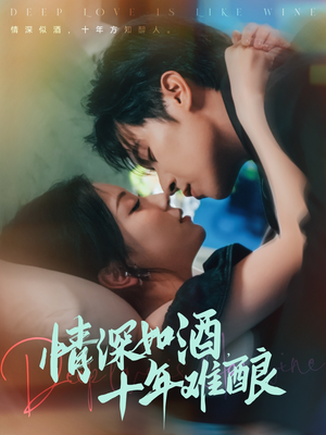 【情深如酒十年难酿】70集短剧免费在线细看