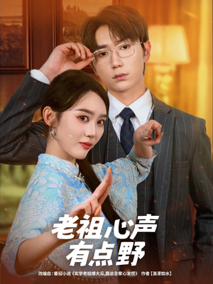【老祖心声有点野】80集短剧免费全集赏看
