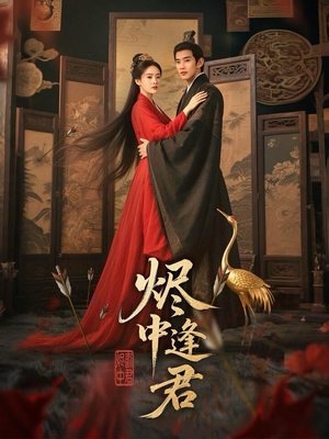 【烬中逢君】98集高清短剧完整版在线看