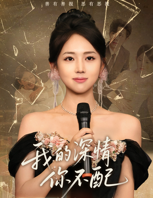 【我的深情你不配】58集短剧免费在线全集览