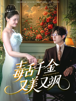 【毒舌千金又美又飒】75集在线免费短剧完整观