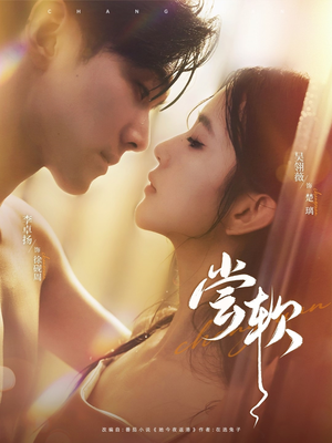 【尝软】74集短剧在线高清观看