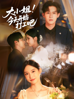 【大小姐今天开始打工吧】70集免费短剧在线赏览