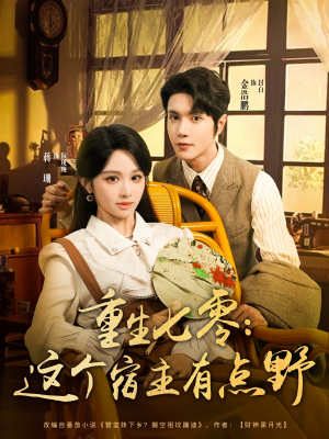 【重生七零这个宿主有点野】89集短剧全集在线免费看