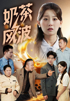 【奶茶风波】60集短剧在线免费观全