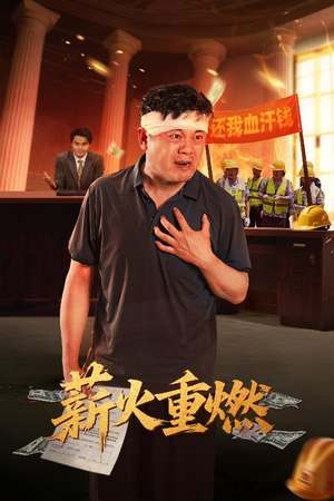 【薪火重燃】60集免费短剧完整版观看