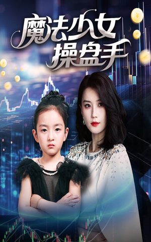 【魔法少女操盘手】58集短剧免费线上观瞧