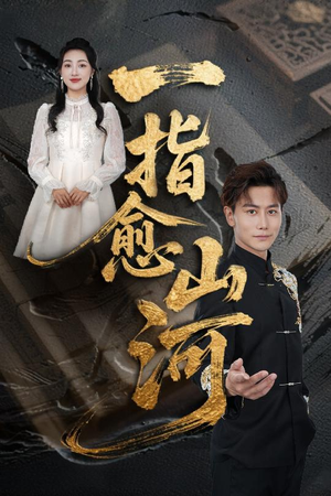 【一指愈山河】71集短剧在线免费尽情看